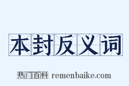 本封反义词是什么意思的图片